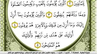 002- سورة البقرة برواية قالون عن نافع | تلاوة الشيخ علي الحذيفي