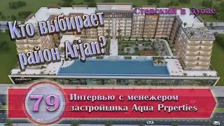 Стевский в Дубае 79 - Aqua Properties: новые объекты застройщика