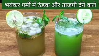 2 Easy Refreshing Drink | Cucumber Juice & Masala Soda Recipe | kheera ka juce | Jeera Soda recipe