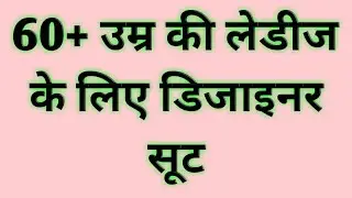 60+ age की औरतें कैसे कपड़े पहने // Aged Women Dresses Ideas