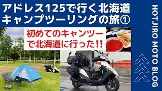 キャンプ初心者55才がスクーターで北海道に旅立つ