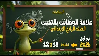 علاقة الوظائف بالتكيف - علوم الصف الرابع الابتدائي - نشاط 12 و 13 - شرح ممتع بالصور