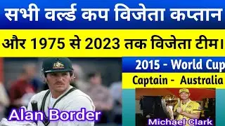 Sabhi World Cup Vijeta Captain Or 1975 Se 2023 Tak Vijeta Team | #odiWorldCup #crickettournament