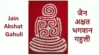 Bhagwan Ghauli (Hindi) | Jain Akshat Gahuli | जैन अक्षत भगवान गहुली