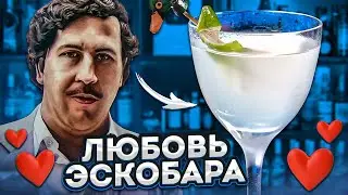 Секретный твист на Маргариту ❤️&nbsp;ЛЮБОВЬ ЭСКОБАРА
