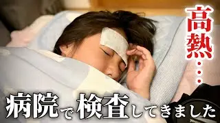 【突然の高熱】大切なイベント直前に39度の高熱と腹痛でダウン😭病院でPCR検査とインフル、血液検査に超音波、便の検査もしてきました…🥲【育児Vlog】