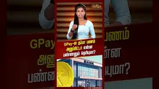 #SHORTS | GPay-ல தப்பா பணம் அனுப்பிட்டா என்ன பண்ணனும் தெரியுமா?  | #upipayment | #RBI | #UPI