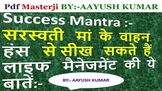 Success Mantra : सरस्वती मां के वाहन हंस से सीख सकते हैं लाइफ मैनेजमेंट की ये  बातें BY Pdf Masterji
