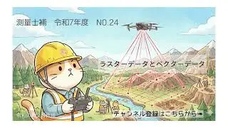 測量士補過去問解説令和07年No24「ラスターデータとベクターデータ」
