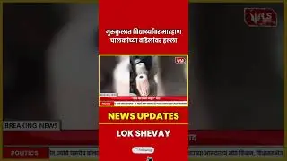 Beed Crime | गुरुकुलात विद्यार्थ्यांवर मारहाण, चालकांवर हल्ला #crimenews #breakingnews