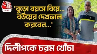 'বুড়ো বয়সে বিয়ে...বউয়ের দেখভাল করবেন...' Dilip Ghosh কে চরম খোঁচা | Partha Bhowmick | BJP | TMC |PN
