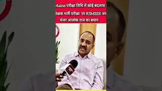 Alok Raj On REET Mains Exam Date 2025 | REET Exam Latest Update 2025 #reetexam #reetmains #shortfeed