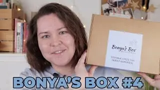 BONYA'S BOX #4 Топовые средства: выбор кореянок. Самые популярные средства и бренды 🥰