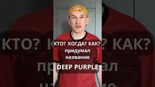 DEEP PURPLE. Как появилось это название?