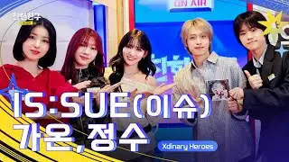 [FULL] 오늘의 이슈는.. 전학생이 🌕IS:SUE라는 사실! 글로벌 전학생 대환영🎒(DJ🖤Xdinary Heroes 정수&가온)ㅣ친한친구 방송반ㅣMBC 260203 방송