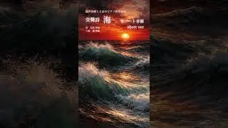 三善晃：混声合唱曲 交聲詩 海 全パート音源 short ver【交聲詩 海】【合唱音取り音源】#混声合唱  #合唱 #三善晃 #宗左近 #海 #交聲詩海 #ピアノ #2台ピアノ #音取り