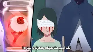 ساسكي يزرع لابنته سارادا عينة القديمة ,سارادا توقظ المانجيكيو شارينغان الأبدية بالحمض النووي- بوروتو