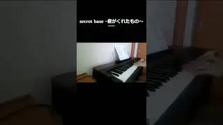 secret base  ~君がくれたもの～/ピアノ（ソロ） / #shorts