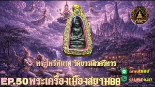EP:50🔥พระไพรีพินาศและพระเครื่องยอดนิยม🔥☎️ 085-5170187 line✅amut888 🚚 มีเก็บปลายทาง#พระสมเด็จวัดระฆัง