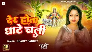 #Video | देर होता धाटे चली | #Beauty_Pandey | Der Hota Ghate Chali | Bhojpuri Chhath Geet 2025