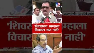 Babanrao Gholap | 'शिवसेनेत आम्हाला विचारलं जात नाही'