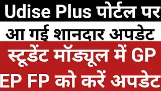 Udise Plus Student Module | Udise Plus Latest update