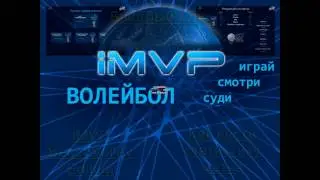 IMVP Beach Volley Edition Быстрый Курс(русский язык)