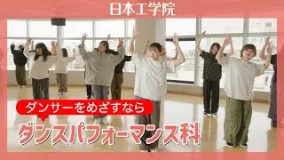 【日本工学院】ダンスパフォーマンス科 2026 トータルプロデューサーSAMが監修し、プロダンサー／ダンスインストラクターなどを育成