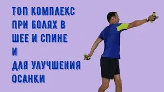 ТОП комплекс упражнений при шейном и грудном остеохондрозе дома