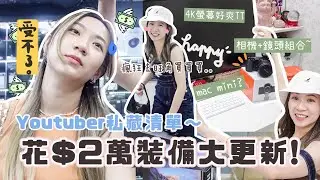 再也受不了!! 花$2萬裝備徹底大更新💸 Youtuber私藏的相機+mac機+mic📸？瘋狂逛旺角之這些店可衝！這個組合剪片也太爽了～