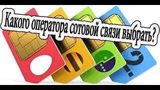 Какого оператора сотовой связи выбрать?