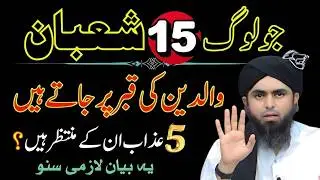 Jo Log 15 Shaban Qabaristan Jatay Hain Un Ke Liye 5 Bari Sazaen Tay | Bayan Lazmi Sunen