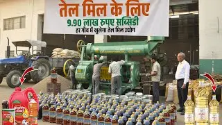 Oil Mill Scheme मे सरकार दे रही 9.90 लाख रुपए Subsidy🔥💯 अब हर गाँव में Oil Mill Business || Oil Mill