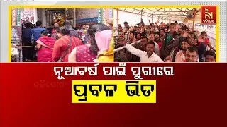 ନୂଆବର୍ଷ ପାଇଁ ପୁରୀରେ ପ୍ରବଳ ଭିଡ ...| Nandighoshatv