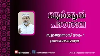 An-Nas Part 1 | സൂറത്തുന്നാസ്  ഭാഗം 1 | Usthad Basheer Muhyiddin