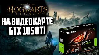 Hogwarts Legacy НА СЛАБОМ ПК | GTX 1050Ti | GTX 1650 | GTX 1660 прохождение