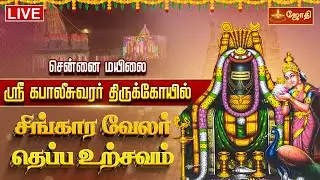 🔴LIVE: சென்னை மயிலை ஸ்ரீ கபாலீசுவரர் திருக்கோயில் சிங்கார வேலர் தெப்ப உற்சவம் | JothiTv