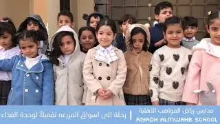 رحلة إلى أسواق المزرعة تفعيلاً لوحدة الغذاء .