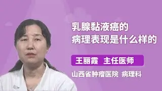 乳腺黏液癌的病理表现是什么样的 王丽霞 山西省肿瘤医院