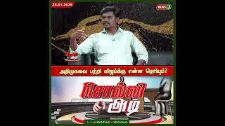 #SolliAdi || அதிமுகவை பற்றி விஜய்க்கு என்ன தெரியும் ? | TVK Vijay | News J