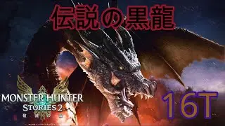 【MHST2】高難度共闘クエスト　ミラボレアス　16ターンキル　Fatalis Fast Kill【モンハンストーリーズ2】