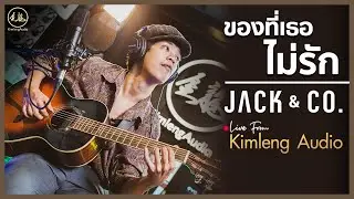 Jack & Co. - ของที่เธอไม่รัก | Live From Kimleng Audio