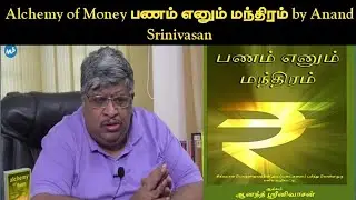 Alchemy of Money பணம் எனும் மந்திரம் by Anand Srinivasan: | Book Review in Tamil,