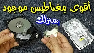 أقوى مغناطيس موجود بكل منزل Strongest magnet
