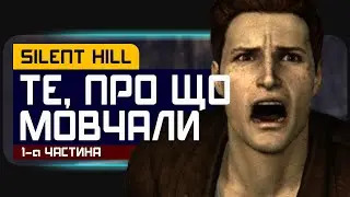 БЕЗ ЦЕНЗУРИ! Чим насправді був перший Silent Hill?