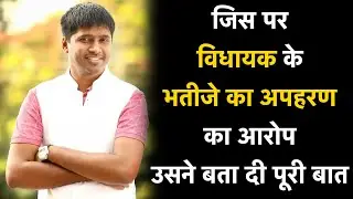 विधायक Guru Khushwant के भतीजे के अपहरण की क्या है पूरी कहानी, Tikeshwar Manhare ने किया खुलासा...