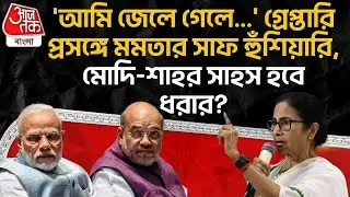 'আমি জেলে গেলে...' গ্রেপ্তারি প্রসঙ্গে Mamata Banerjee র সাফ হুঁশিয়ারি, Modi - Shah র সাহস হবে ধরার?