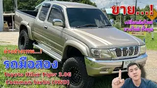 EP.369 รถมือสอง Toyota Hilux Tiger D4D 3.0G 4WD ปี03 4*4 รถแท้หายาก รถบ้านพร้อมลุย (ขายแล้ว)