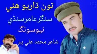 Tuno Dhario New By Aamir Sindhi New Song 2026