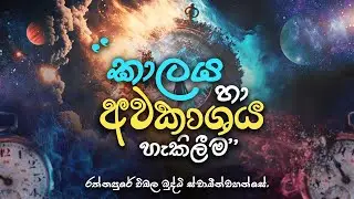 කාලය හා අවකාශය හැකිලීම | Shrinking time and space.